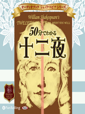 cover image of 50分でわかる十二夜 -シェイクスピアシリーズ11-